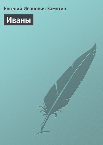 . Иваны