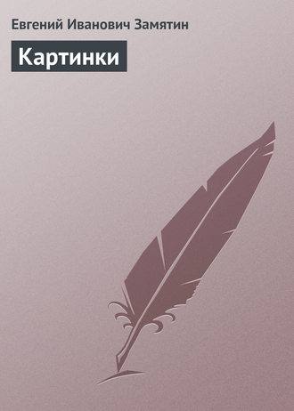 . Картинки