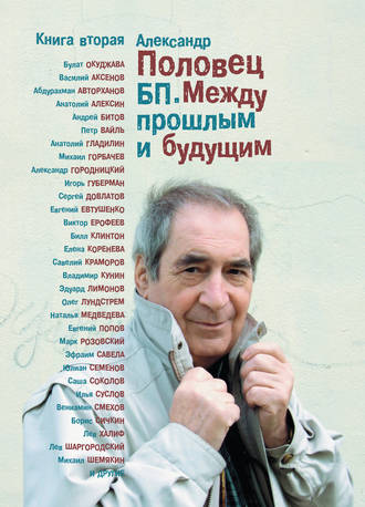 . БП. Между прошлым и будущим. Книга вторая