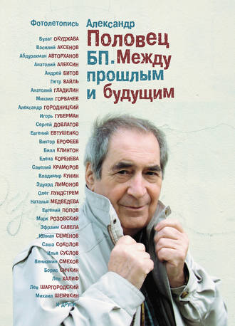 . БП. Между прошлым и будущим. Книга третья. Фотолетопись – «Как это было…»