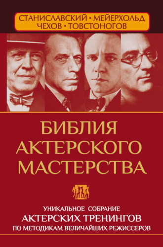 . Библия актерского мастерства. Уникальное собрание тренингов по методикам величайших режиссеров