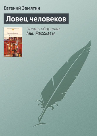 . Ловец человеков