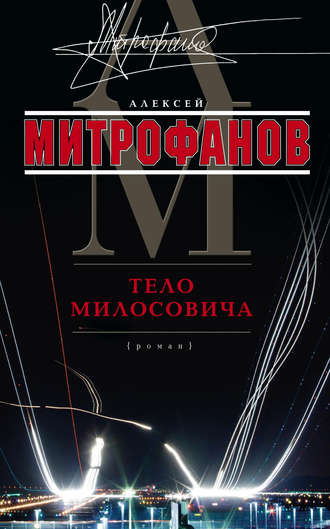Алексей Валентинович Митрофанов. Тело Милосовича