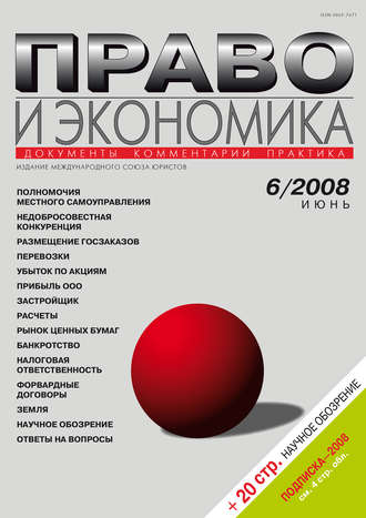. Право и экономика №06/2008