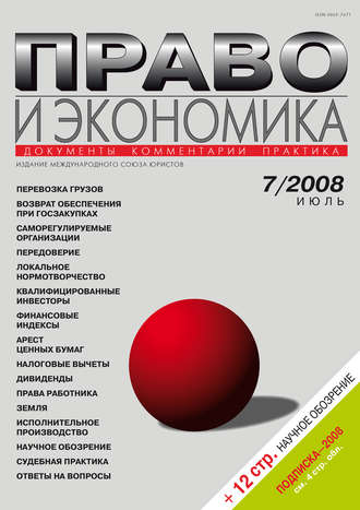 . Право и экономика №07/2008