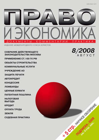 . Право и экономика №08/2008