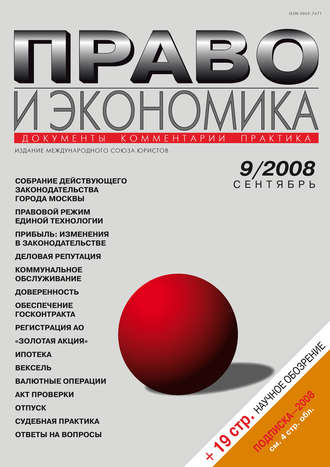 . Право и экономика №09/2008