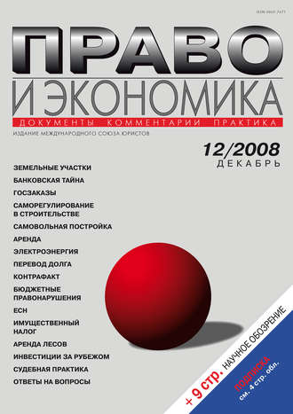 . Право и экономика №12/2008