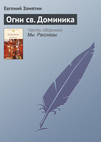. Огни св. Доминика