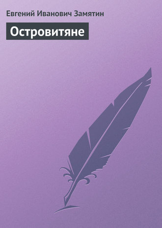. Островитяне