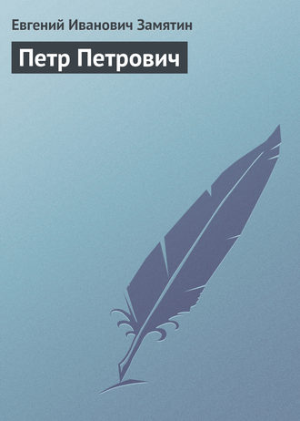 . Петр Петрович
