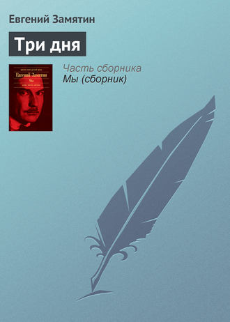 . Три дня