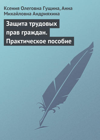 . Защита трудовых прав граждан. Практическое пособие
