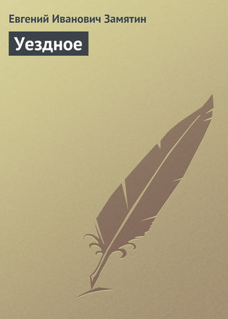 . Уездное