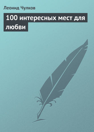 . 100 интересных мест для любви