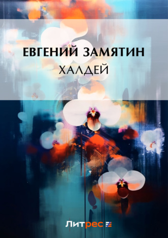 . Халдей