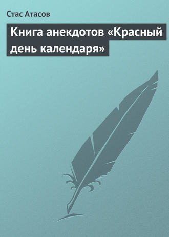 . Красный день календаря (анекдоты, рассказываемые по праздничным датам)
