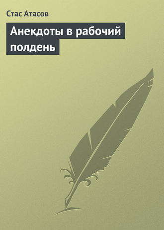 . Анекдоты в рабочий полдень