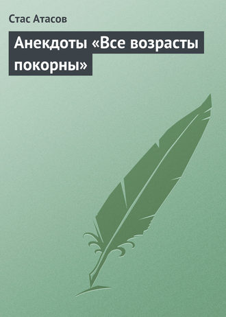 . Все возрасты покорны…