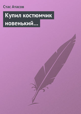 Стас Атасов. Купил костюмчик новенький…
