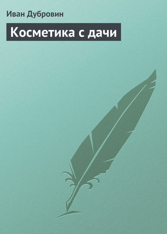 . Косметика с дачи