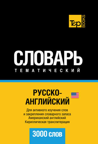 . Русско-английский (американский) тематический словарь. 3000 слов. Кириллическая транслитерация