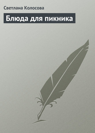 . Блюда для пикника