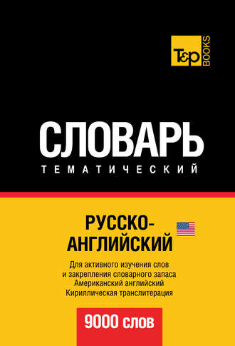 . Русско-английский (американский) тематический словарь. 9000 слов. Кириллическая транслитерация