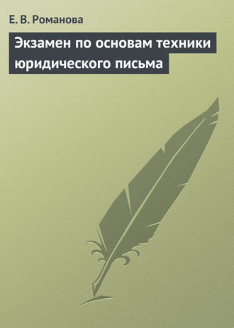 . Экзамен по основам техники юридического письма