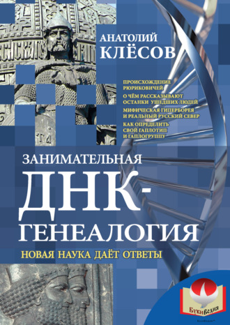 . Занимательная ДНК-генеалогия. Новая наука дает ответы