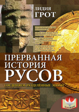Лидия Грот. Прерванная история русов. Соединяем разделенные эпохи
