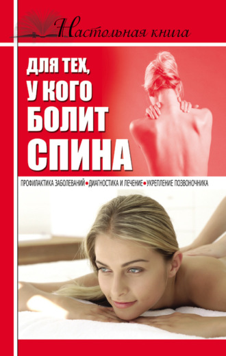. Настольная книга для тех, у кого болит спина