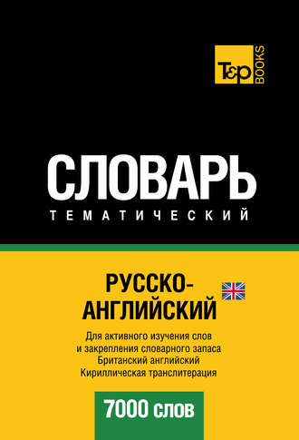 . Русско-английский (британский) тематический словарь. 7000 слов. Кириллическая транслитерация