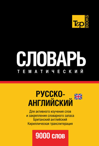 . Русско-английский (британский) тематический словарь. 9000 слов. Кириллическая транслитерация