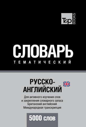 . Русско-английский (британский) тематический словарь. 5000 слов. Международная транскрипция