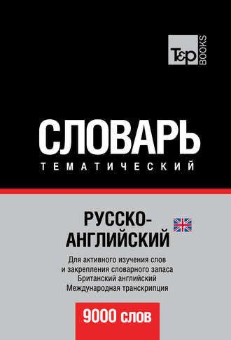 . Русско-английский (британский) тематический словарь. 9000 слов. Международная транскрипция