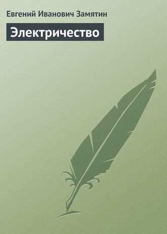 . Электричество