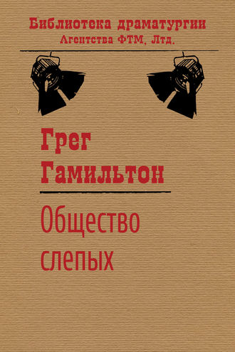 . Общество слепых