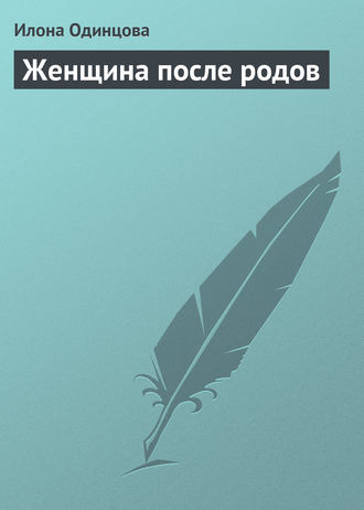 . Женщина после родов