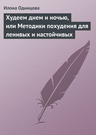 . Худеем днем и ночью, или Методики похудения для ленивых и настойчивых