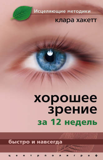 . Хорошее зрение за 12 недель. Быстро и навсегда