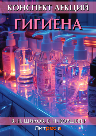 . Гигиена. Конспект лекций