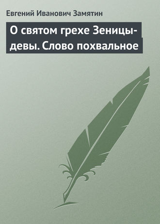 . О святом грехе Зеницы-девы. Слово похвальное