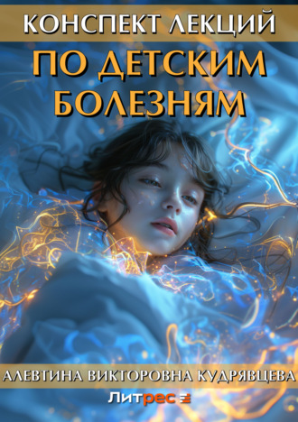 . Конспект лекций по детским болезням