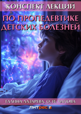 Галина Лазарева. Конспект лекций по пропедевтике детских болезней