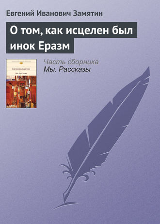 . О том, как исцелен был инок Еразм