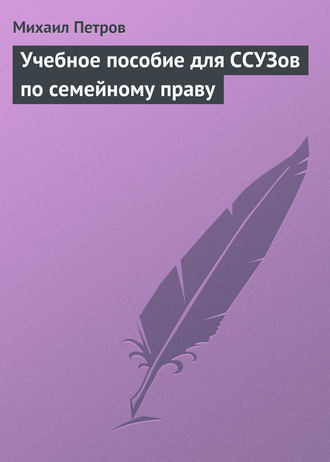 . Учебное пособие для ССУЗов по семейному праву