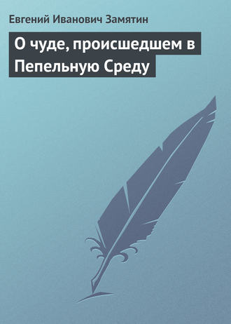 . О чуде, происшедшем в Пепельную Среду