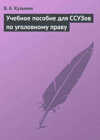 В. А. Кузьмин. Учебное пособие для ССУЗов по уголовному праву