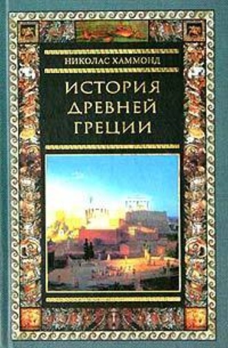 . История Древней Греции